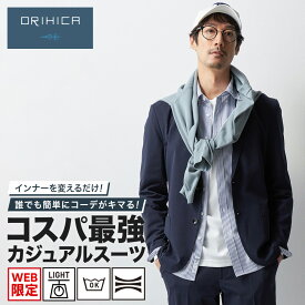【30%OFF&P5倍 11/18 0:00~11/27 1:59】＼ 洗える ストレッチ カジュアルスーツ ／ORIHICA メンズ セットアップ 上下 コスパ抜群 軽量 リモートワーク 在宅 ビジネスカジュアル キレイめ ブラック ネイビー S M L LL ギフト