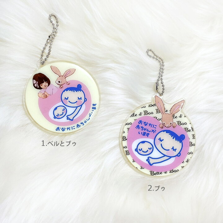 楽天市場 送料込み Belle Boo ベルアンドブー マタニティキーホルダー マタニティマーク アクリル キーホルダー 妊婦 妊娠中 おなかに赤ちゃんがいます ベビー かわいい イースター うさぎ 雑貨 うさぎ好き インポート子供服 バケーション