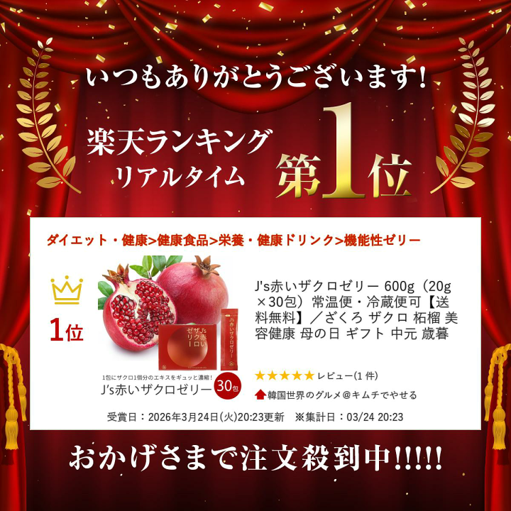 楽天市場】J's赤いザクロゼリー 600g（20g×30包）常温便・冷蔵便可