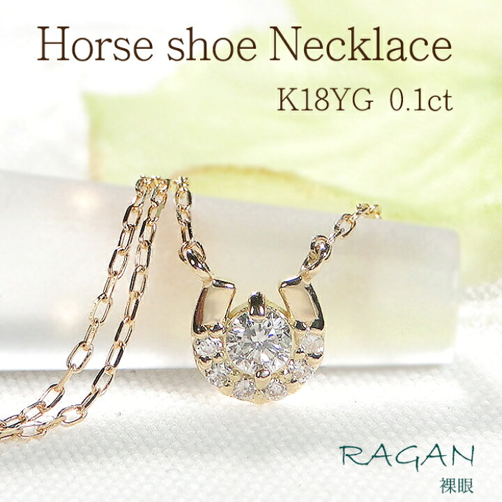 楽天市場】K18YG 馬蹄 ダイヤモンド ネックレス【0.10ct】送料無料 