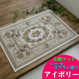 玄関マット 室内 屋内 花柄 ゴブラン織 ベルギー 滑り止め 50x80 小さめ 60×90 70×120 大きめ おしゃれ 風水 北欧 ラグマット ゴブラン ラグ ヨーロピアン レッド アイボリー ブラック ブルー グリーン ベルギー絨毯