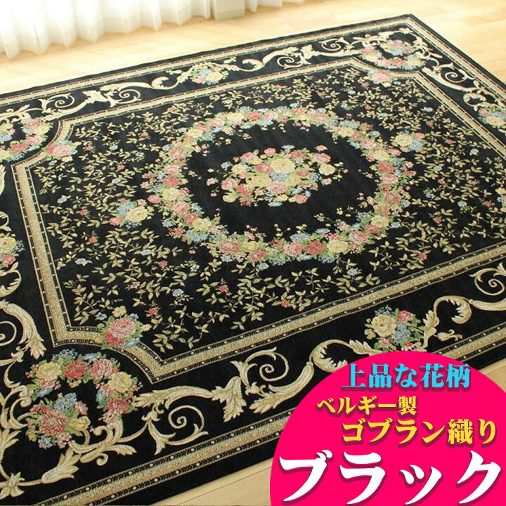 楽天市場】【開始2H限定！7％OFFクーポン】 ベルギー ゴブラン織り 