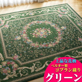 ゴブラン織り ラグ カーペット ベルギー 200x250 3畳 大 おしゃれ！ 花柄 じゅうたん 送料無料 ホットカーペットカバー ゴブラン ラグ カーペット ベルギー絨毯 ゴブラン織 レッド アイボリー ブラック ブルー グリーン