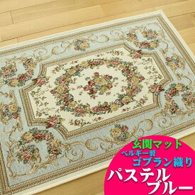 【15H限定！5％OFFクーポン対象】 玄関マット ゴブラン織 室内 屋内 ラグマット 60x90 ベルギー おしゃれ 北欧 花柄 送料無料 ゴブラン ラグ ヨーロピアン レッド アイボリー ブラック ブルー グリーン ベルギー絨毯 風水