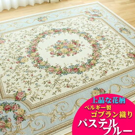 【開始2H限定！7％OFFクーポン】 6畳 用 ゴブラン織 ラグ カーペット ベルギー 240x330 おしゃれ！ 花柄 じゅうたん 送料無料 ホットカーペットカバー ゴブラン ラグ カーペット ベルギー絨毯 ゴブラン織り レッド アイボリー ブラック ブルー グリーン