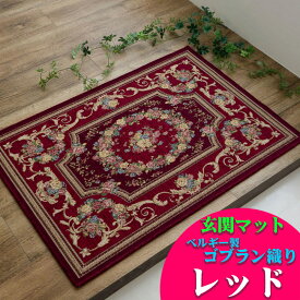 【15H限定！5％OFFクーポン対象】 玄関マット ゴブラン織 室内 屋内 ラグマット 60x90 ベルギー おしゃれ 北欧 花柄 送料無料 ゴブラン ラグ ヨーロピアン レッド アイボリー ブラック ブルー グリーン ベルギー絨毯 風水 夏用 夏ラグ