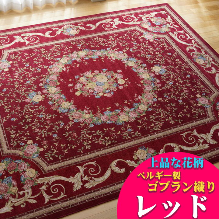 ラグ ゴブラン織り カーペット 約 3畳 用 200×250 レッド ペルシャ 柄 