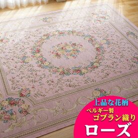 【15H限定！5％OFFクーポン対象】 ゴブラン織 ラグ カーペット ベルギー 140x200 1.5畳 おしゃれ！ 花柄 じゅうたん 送料無料 ホットカーペットカバー ゴブラン ラグ カーペット ゴブラン織り ベルギー絨毯 レッド アイボリー ブラック ブルー グリーン