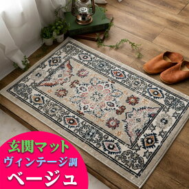 【お得な限定クーポンあり!】 玄関マット 室内 60x90cm おしゃれ クラシック ヴィンテージ 風 ラグマット ウィルトン織 高級感 屋内 カジュアル ギャッベ ペルシャ 風 カーペット ポイント マット 風水 絨毯 じゅうたん 送料無料