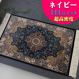 【15H限定！5％OFFクーポン対象】 玄関マット 60×90 高密度 144万ノット ペルシャ 柄 シルクタッチ 高級 クラシック アイボリー ネイビー レッド カーペット 絨毯 ヨーロピアン おしゃれ ラグ マット 室内 屋内 絨毯 じゅうたん リビング 送料無料