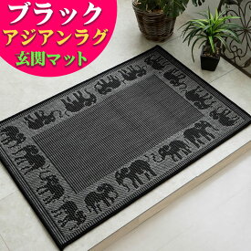 【15H限定！5％OFFクーポン対象】 おしゃれ な アジアン 玄関マット マット 70×120cm 屋内 室内 ライトブラウン 通販 送料無料 サマーラグ 絨毯 じゅうたん エスニック 調 ラグマット カーペット 象 エレファント