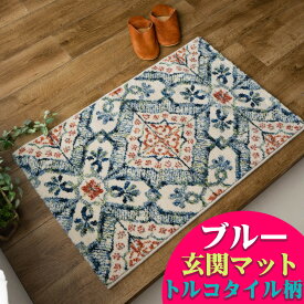 【15H限定！5％OFFクーポン対象】 玄関マット 67×120cm おしゃれ モロッカン 柄 タイル調 室内 かわいい 大きめ マット 室内 高級感 カジュアル ウィルトン織り ラグマット 風水 屋内 玄関 マット 絨毯 じゅうたん 幾何学 送料無料