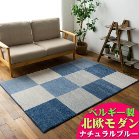 【15H限定！5％OFFクーポン対象】 ラグ おしゃれ マルチカラー ベルギー絨毯 133×195cm モダン 北欧 ウィルトン織り カーペット 約 1.5畳 送料無料 シンプル ラグ ラグマット ヨーロピアン じゅうたん ミッドセンチュリー レッド ブルー グレー 塩系 西海岸