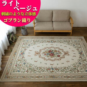 ゴブラン織 ラグ カーペット がお得! 約 3畳 用 200×250 ピンク グリーン 緑 通販 じゅうたん ホットカーペットカバー 花柄 ゴブラン ラグマット 絨毯