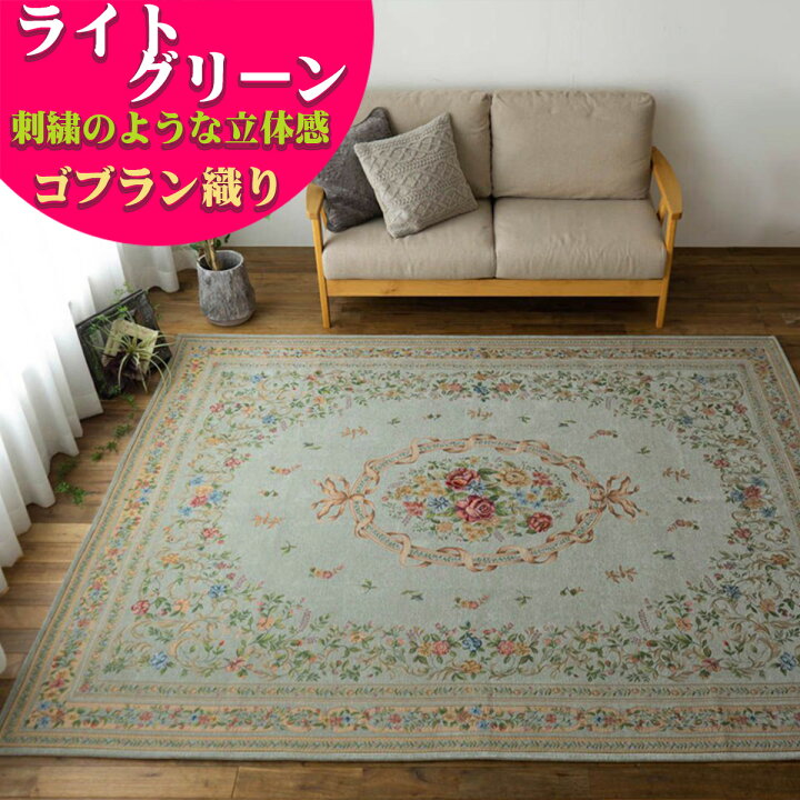 楽天市場】ゴブラン織 ラグ カーペット がお得！ 約 3畳 用 200×250 