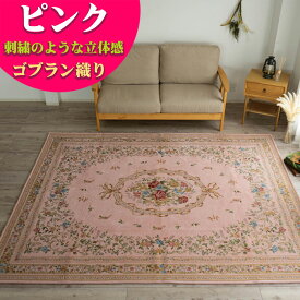 【15H限定！5％OFFクーポン対象】 ゴブラン織 ラグ カーペット がお得！ 約 3畳 用 200×250 ピンク グリーン 緑 通販 じゅうたん 送料無料 ホットカーペットカバー 花柄 ゴブラン ラグマット 絨毯