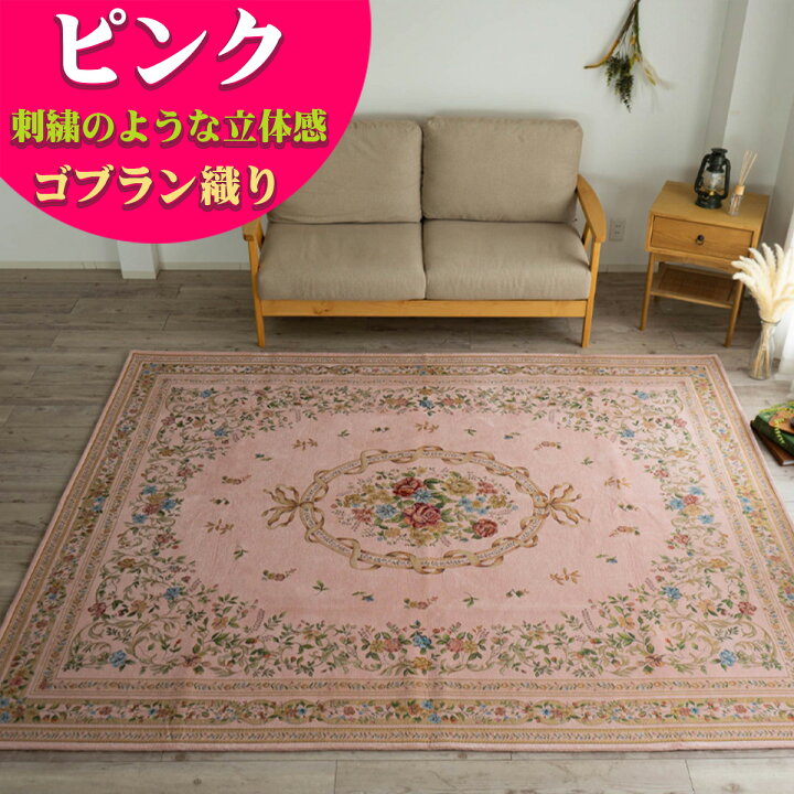 楽天市場】【最大3,000円OFFクーポンあり!】 ラグ ゴブラン織り 1.5畳 