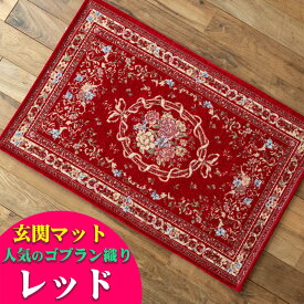 【15H限定！5％OFFクーポン対象】 玄関マット 室内 50×80 風水 おしゃれ マット 屋内 洗える 小さめ ゴブラン織り 花柄 送料無料 風水 緑 アイボリー など9色 ラグマット 玄関 マット 北欧 屋内 夏用 夏ラグ