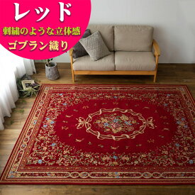 【15H限定！5％OFFクーポン対象】 ゴブラン織 ラグ カーペット がお得！ 約 3畳 用 200×250 ピンク グリーン 緑 通販 じゅうたん 送料無料 ホットカーペットカバー 花柄 ゴブラン ラグマット 絨毯