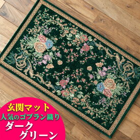 【最大3,000円OFFクーポンあり!】 玄関マット 室内 50×80 風水 おしゃれ マット 屋内 洗える 小さめ ゴブラン織り 花柄 風水 緑 アイボリー など9色 ラグマット 玄関 マット 北欧 屋内