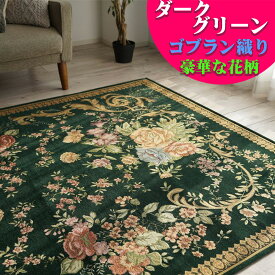 【最大3,000円OFFクーポンあり!】 ゴブラン織 ラグ カーペット がお得！ 約 3畳 用 200×250 ピンク グリーン 緑 通販 じゅうたん ホットカーペットカバー 花柄 ゴブラン ラグマット 絨毯