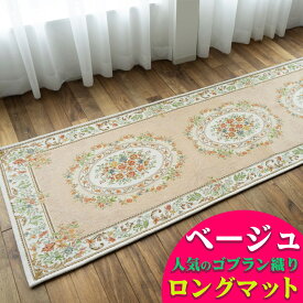 廊下マット 直輸入 ゴブラン織 シェニール 廊下カーペット 77×340cm ロングマット ベージュ レッド マット 通販 送料無料 廊下 カーペット 玄関マット 室内 屋内 洗えるラグ 夏用 夏ラグ