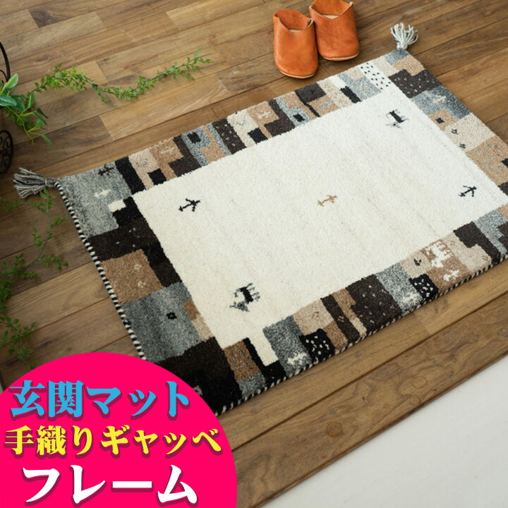 楽天市場】玄関マット ギャベ ギャッベ 45x75 室内 屋内 おしゃれ 
