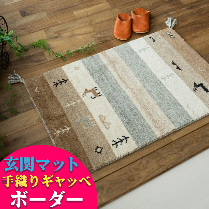 楽天市場】玄関マット ギャベ ギャッベ 45x75 室内 屋内 おしゃれ 