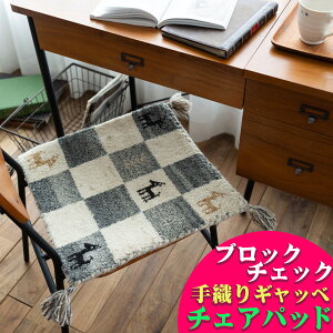 おしゃれ ギャベ ギャッベ チェアパッド 座布団 ウール100 40×40cm マット ギャベ玄関マット 室内 屋内 ラグマット ラグ