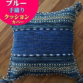 クッションカバー キリム 45×45 綿 混 おしゃれ 洗える 手織りインド キリム エスニック kilim かわいい アジアン オルテガ 西海岸 男前