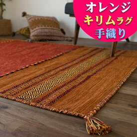 【開始2H限定！7％OFFクーポン】 キリム ラグ 140×200 ラグマット おしゃれ 綿 手織りインド キリム カーペット 絨毯 エスニック 柄 ネイティブ オルテガ kilim 天然素材