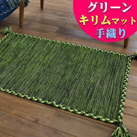 【15H限定！5％OFFクーポン対象】 おしゃれ 玄関マット キリム 室内 屋内 50×80 ラグ ラグマット 薄手 手織りインド キリム エスニック kilim 西海岸 男前 塩系 かわいい アジアン 綿