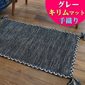 おしゃれ 玄関マット キリム 室内 屋内 50×80 ラグ ラグマット 薄手 手織りインド キリム エスニック kilim 西海岸 男前 塩系 かわいい アジアン 綿