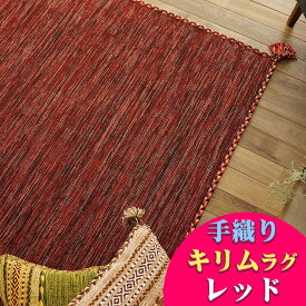 【15H限定！5％OFFクーポン対象】 キリム ラグ 190x240 3畳 用 ラグマット おしゃれ 綿 手織り じゅうたん カーペット 絨毯 エスニック 柄 ネイティブ オルテガ kilim