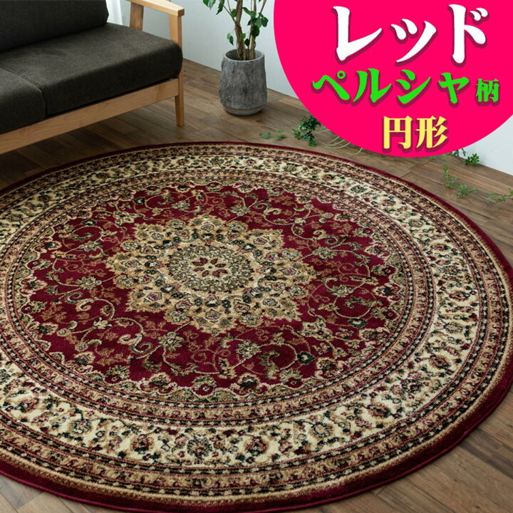 楽天市場】ラグ 円形 133cm ラグマット メダリオン トルコ 製 絨毯 