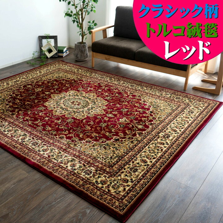 高級 トルコ絨毯 ラグ 大 ペルシャ絨毯 長方形 インポート