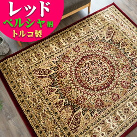 ラグ 3畳 用 トルコ製のお得な 絨毯 じゅうたん 160×230cm カーペット 長方形 ペルシャ絨毯 風 柄 グリーン レッド 赤 送料無料 ウィルトン織り ラグマット