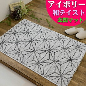 玄関マット おしゃれ 50×80 cm 和テイスト 小さめ マット 室内 アイボリー ブラック 高級感 カジュアル ウィルトン織り ラグマット アクセントラグ 風水 屋内 玄関 ミニ マット 絨毯 じゅうたん 幾何学 送料無料