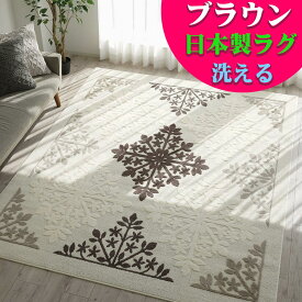 【39H限定！5％OFFクーポンあり】 ラグ 洗える カーペット インテリア 柄 絨毯 1.5畳 用 130×190 抗菌 防ダニ じゅうたん ラグマット おしゃれ アクセントラグ 長方形 リビング モチーフ