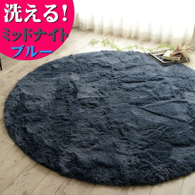 【クーポン利用で10％OFF！3/11まで】 ラグマット 洗える ラグ 円形 ブルー 直径 190 丸 毛足35ミリ じゅうたん 超 ロング シャギーラグ 円型 カーペット ホットカーペットカバー 絨毯 洗濯可 ムートン 調