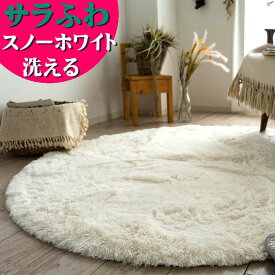 サラ！ふわ！洗える ラグ 毛皮のような肌触り！ 95cm 円形 毛足35ミリ 超ロング シャギーラグ ホワイト 送料無料 カーペット 丸 ホットカーペットカバー 絨毯 洗濯可 マイクロファイバー 円型 ムートン調