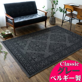 クラシック ラグ 140x200 cm 約 1.5 畳 絨毯 オーナメント スタイリッシュ ベルギー じゅうたん アクセント ラグ マット ウィルトン 織り グレー ブラック おしゃれ カーペット インテリア 送料無料