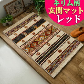 玄関マット 120 室内 67×120cm ギャッベ エスニック 調 おしゃれ マット 室内 高級感 カジュアル ウィルトン織り ラグマット キリム 柄 風水 屋内 玄関 大きめ マット 絨毯 じゅうたん 幾何学 送料無料