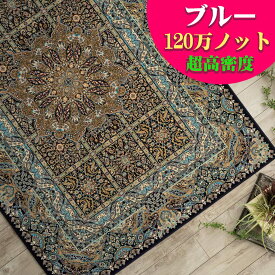 【15H限定！5％OFFクーポン対象】 クラシック ラグ 約 6畳 絨毯 高密度120万ノット 240×340 ウィルトン 織り 送料無料 デザイン ヨーロピアン ラグマット リビング カーペット じゅうたん