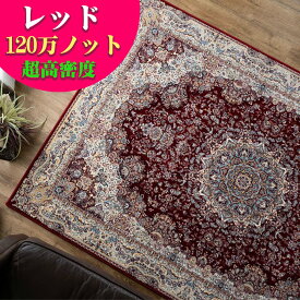 【15H限定！5％OFFクーポン対象】 高密度 ラグ 絨毯 6畳 240x340 ペルシャ絨毯 柄 120万ノット カーペット 絨毯 ラグマット クラシック ウィルトン織り おしゃれ オールシーズン リビング じゅうたん アイボリー ブルー レッド 送料無料