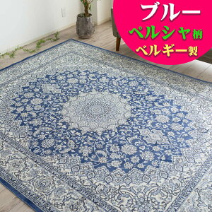 ペルシャ風 ラグ 約 2畳 用 195×195 ラグマット オリエンタル カーペット 正方形 ベルギー 絨毯 らぐ らぐまっと ホットカーペットカバー じゅうたん モケット織り ペルシャ絨毯 柄 春 夏 秋 冬