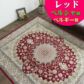 【15H限定！5％OFFクーポン対象】 ラグ ベルギー絨毯 ラグマット 1.5畳 薄手 カーペット 135×195 ラグマット ホットカーペットカバー 絨毯 じゅうたん 送料無料 モケット織 ペルシャ絨毯 デザイン