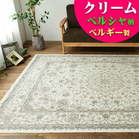 【15H限定！5％OFFクーポン対象】 ラグ ベルギー ラグマット 195×250 モケット織 薄手 ラグ カーペット 3畳 ペルシャ 絨毯 柄 クリーム 白 ホワイト 系 ホットカーペットカバー 絨毯 じゅうたん