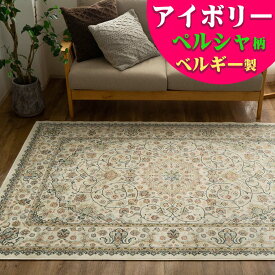 【15H限定！5％OFFクーポン対象】 ラグ ベルギー絨毯 ラグマット 230×330 モケット織 薄手 ラグ カーペット 6畳 ペルシャ 絨毯 柄 クリーム 白 ホワイト 系 ホットカーペットカバー 絨毯 じゅうたん