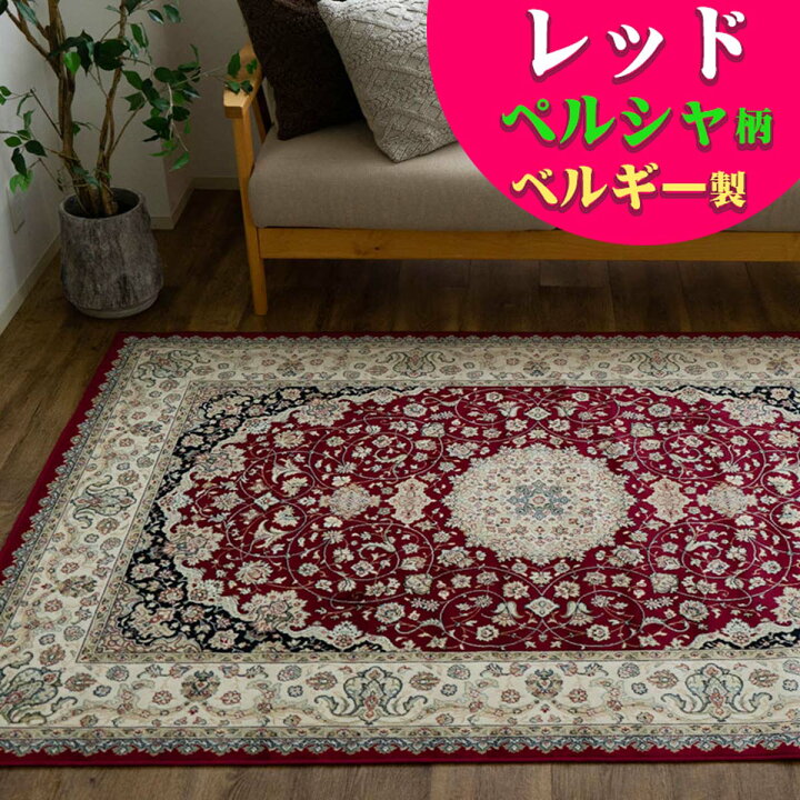 楽天市場】【開始2H限定！7％OFFクーポン】 ラグ ベルギー絨毯 